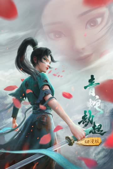 白蛇2：青蛇劫起 动漫版 海报 高清在线观看