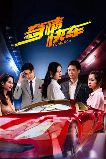 奇情快车 海报 高清在线观看