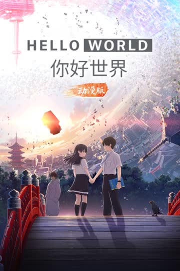 你好世界 动漫版 海报 高清在线观看