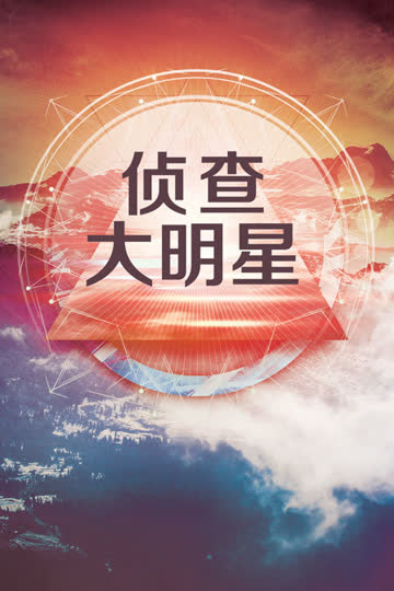 侦查大明星 海报 高清在线观看