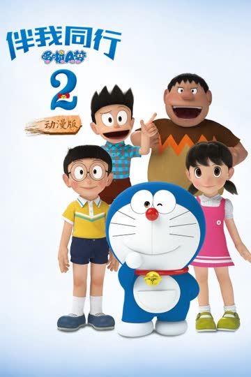 哆啦A梦：伴我同行2 动漫版 海报 高清在线观看