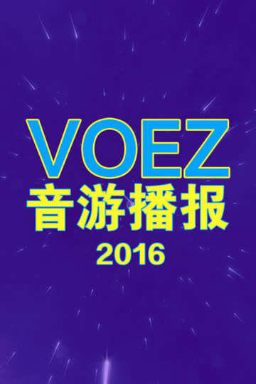 voez音游播报 2016 海报 高清在线观看