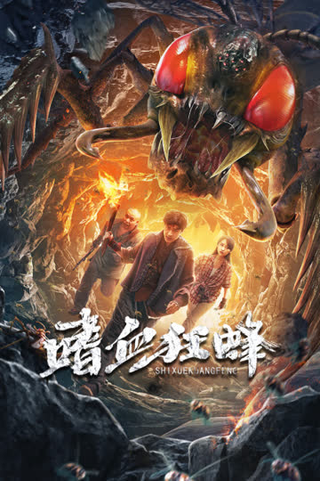 嗜血狂蜂 海报 高清在线观看