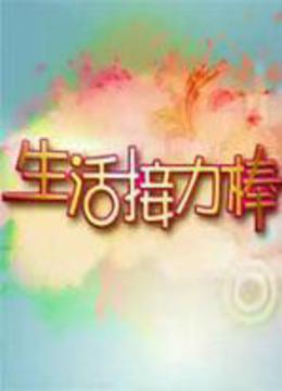 生活接力棒 海报 高清在线观看