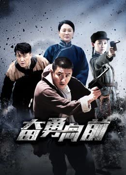 奋勇向前 海报 高清在线观看