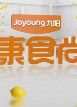 健康食尚家 海报 高清在线观看