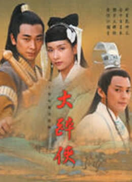 大醉侠 海报 高清在线观看