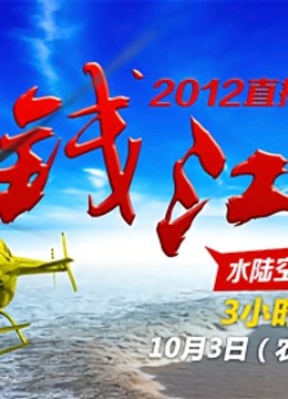 2012钱江潮 海报 高清在线观看