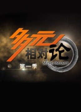 多元相对论 海报 高清在线观看