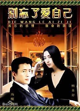 别忘了爱自己 海报 高清在线观看