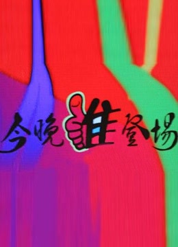 今晚谁登场 海报 高清在线观看