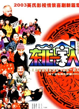 东北一家人续集 海报 高清在线观看