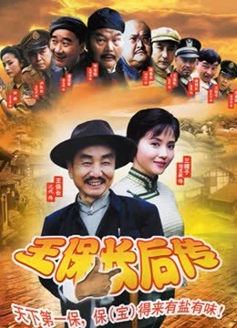 王保长后传 海报 高清在线观看
