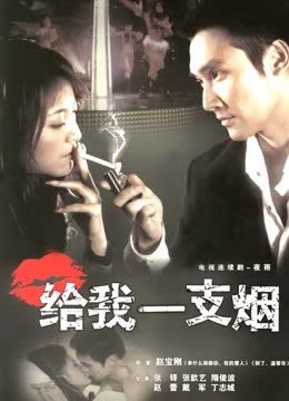 给我一支烟 海报 高清在线观看