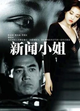 新闻小姐 海报 高清在线观看