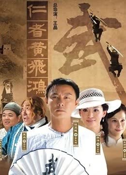 仁者黄飞鸿 海报 高清在线观看