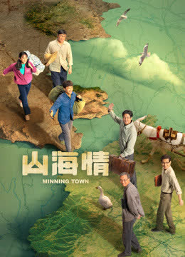 山海情（配音版） 海报 高清在线观看