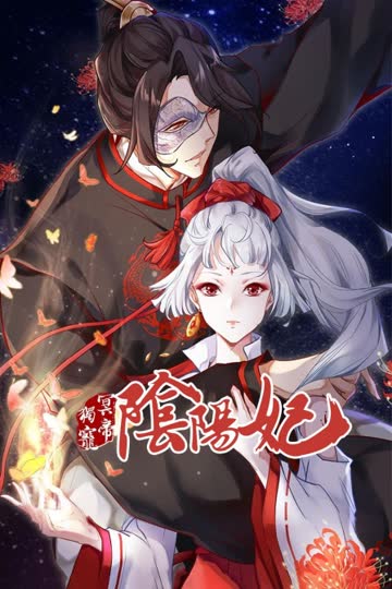 冥帝独宠阴阳妃 海报 高清在线观看