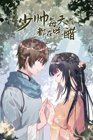 少帅每天都在吃醋 海报 高清在线观看