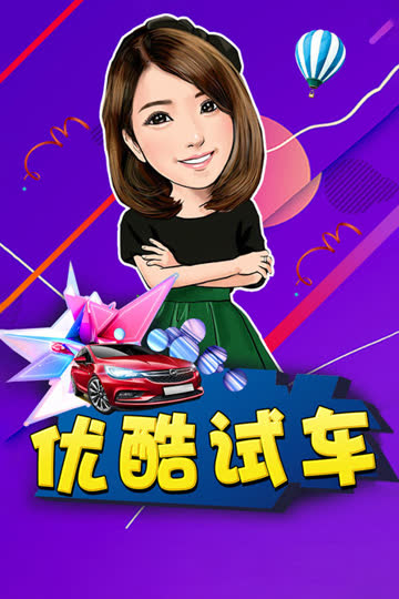 优酷试车 海报 高清在线观看