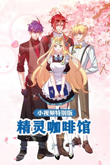 精灵咖啡馆-小视频特别版 海报 高清在线观看