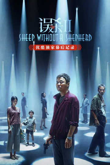 《误杀2》优酷独家幕后记录 海报 高清在线观看
