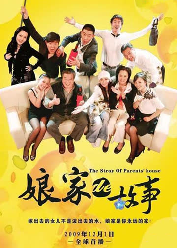 娘家的故事(下) 海报 高清在线观看