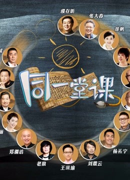 同一堂课网络版 海报 高清在线观看