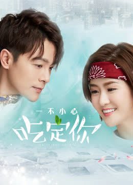 一不小心吃定你 海报 高清在线观看