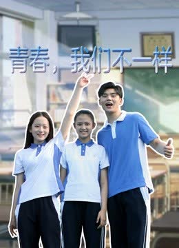 青春，我们不一样 海报 高清在线观看