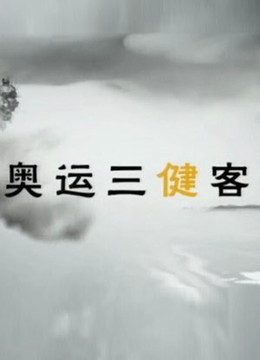 奥运三健客 海报 高清在线观看