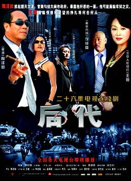 后代 海报 高清在线观看