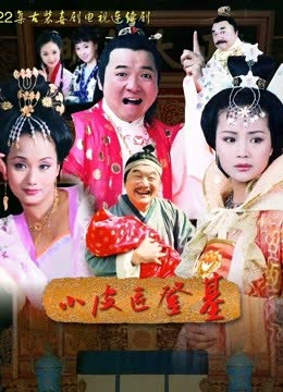 小皮匠登基 海报 高清在线观看