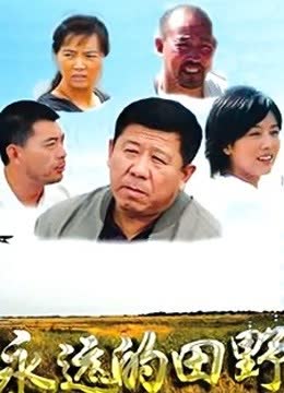 永远的田野 海报 高清在线观看