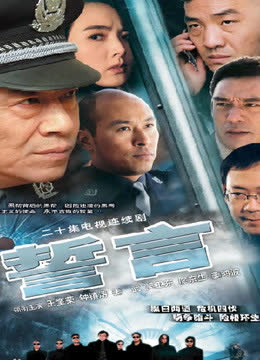 誓言姜武版 海报 高清在线观看