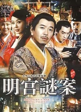 明宫夕照 海报 高清在线观看