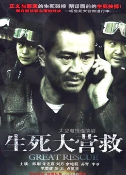 生死大营救 海报 高清在线观看