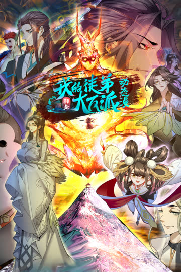 我的徒弟都是大反派·动态漫 海报 高清在线观看