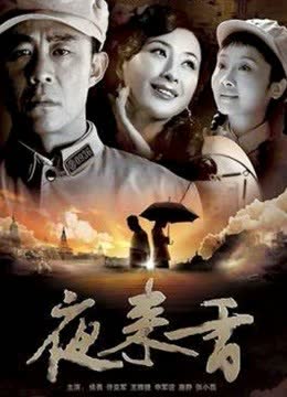 夜来香 海报 高清在线观看