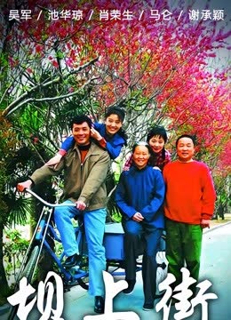 坝上街 海报 高清在线观看