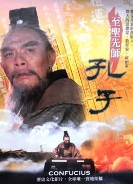 孔子 海报 高清在线观看