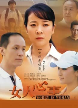 女人心事 海报 高清在线观看