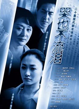 哭也不流泪 海报 高清在线观看