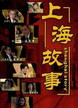 上海故事 海报 高清在线观看