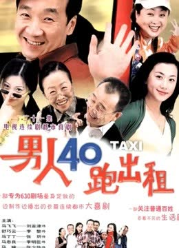 男人四十跑出租 海报 高清在线观看