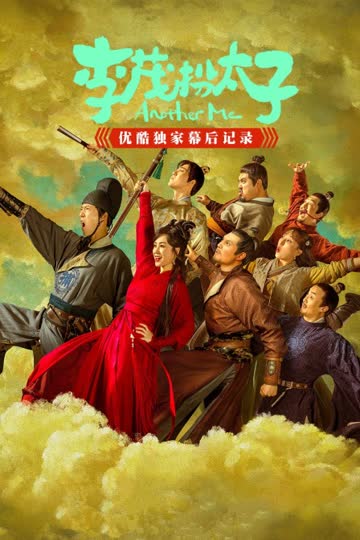《李茂扮太子》优酷独家幕后记录 海报 高清在线观看
