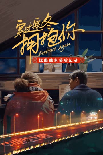 《穿过寒冬拥抱你》优酷独家幕后记录 海报 高清在线观看