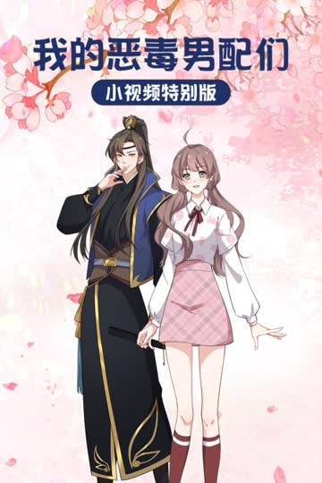 我的恶毒男配们-小视频特别版 海报 高清在线观看