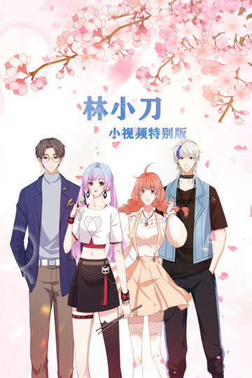 林小刀-小视频特别版 海报 高清在线观看