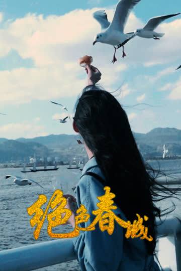 绝色春城 海报 高清在线观看